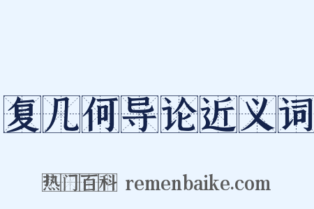 复几何导论近义词是什么意思的图片